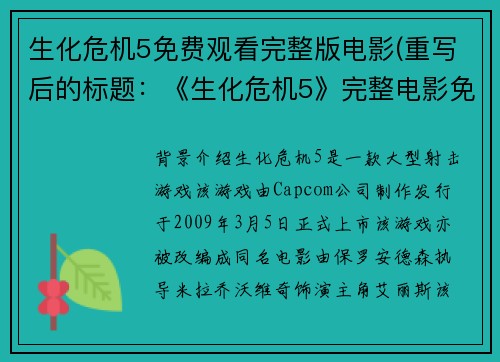 生化危机5免费观看完整版电影(重写后的标题：《生化危机5》完整电影免费观看)
