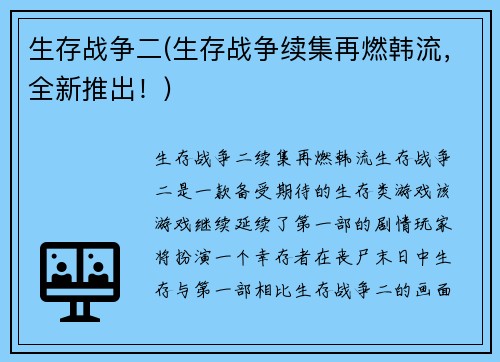 生存战争二(生存战争续集再燃韩流，全新推出！)
