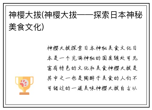 神樱大拔(神樱大拔——探索日本神秘美食文化)