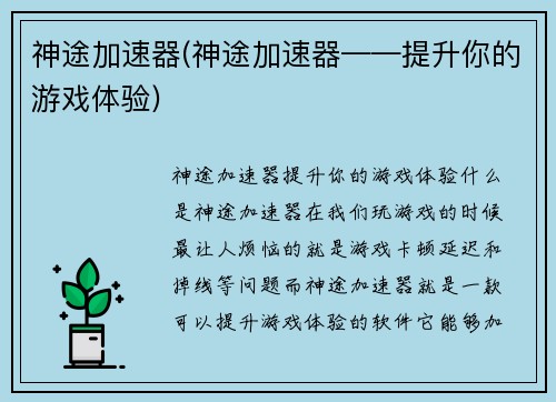 神途加速器(神途加速器——提升你的游戏体验)