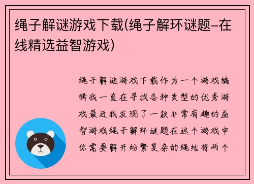 绳子解谜游戏下载(绳子解环谜题-在线精选益智游戏)