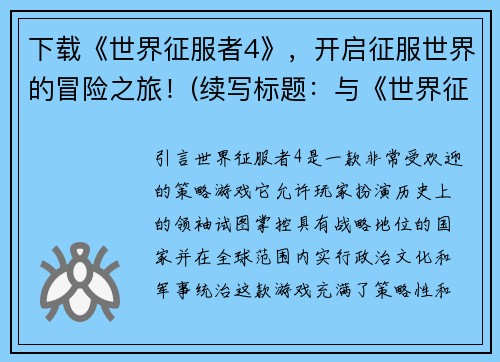 下载《世界征服者4》，开启征服世界的冒险之旅！(续写标题：与《世界征服者4》一同成为征服世界的英雄！)