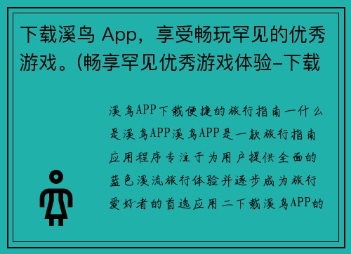 下载溪鸟 App，享受畅玩罕见的优秀游戏。(畅享罕见优秀游戏体验-下载溪鸟App)