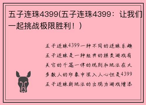 五子连珠4399(五子连珠4399：让我们一起挑战极限胜利！)
