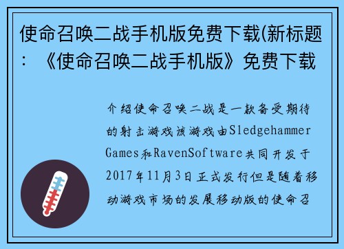 使命召唤二战手机版免费下载(新标题：《使命召唤二战手机版》免费下载方式解析)
