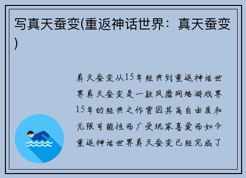 写真天蚕变(重返神话世界：真天蚕变)