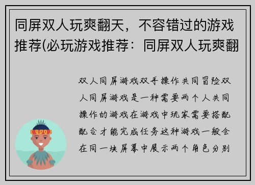 同屏双人玩爽翻天，不容错过的游戏推荐(必玩游戏推荐：同屏双人玩爽翻天！)