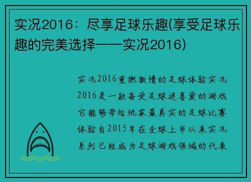实况2016：尽享足球乐趣(享受足球乐趣的完美选择——实况2016)