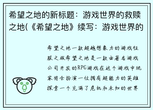 希望之地的新标题：游戏世界的救赎之地(《希望之地》续写：游戏世界的救赎之路)