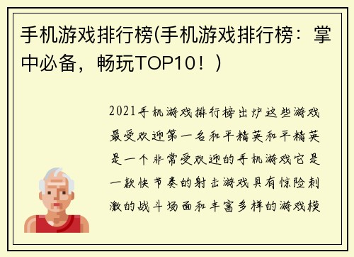 手机游戏排行榜(手机游戏排行榜：掌中必备，畅玩TOP10！)