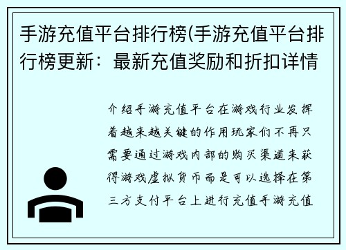 手游充值平台排行榜(手游充值平台排行榜更新：最新充值奖励和折扣详情汇总)