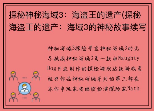 探秘神秘海域3：海盗王的遗产(探秘海盗王的遗产：海域3的神秘故事续写)