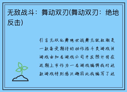 无敌战斗：舞动双刃(舞动双刃：绝地反击)
