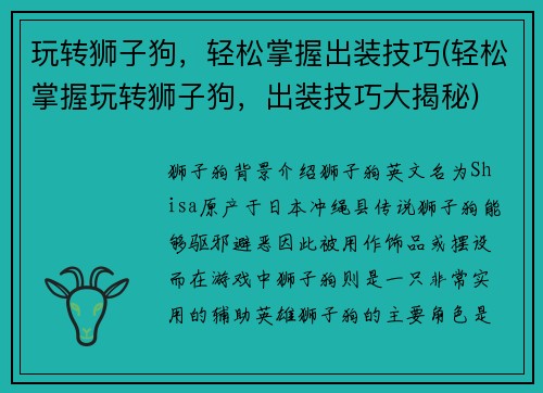 玩转狮子狗，轻松掌握出装技巧(轻松掌握玩转狮子狗，出装技巧大揭秘)