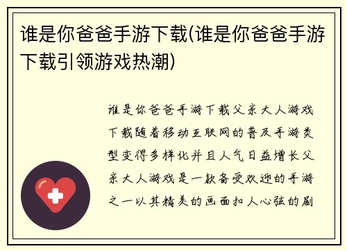 谁是你爸爸手游下载(谁是你爸爸手游下载引领游戏热潮)