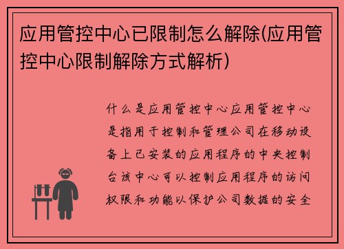 应用管控中心已限制怎么解除(应用管控中心限制解除方式解析)
