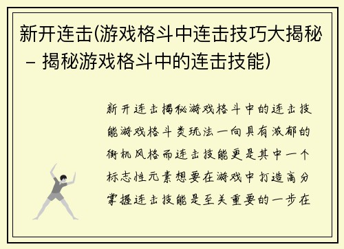 新开连击(游戏格斗中连击技巧大揭秘 - 揭秘游戏格斗中的连击技能)