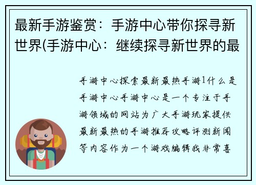 最新手游鉴赏：手游中心带你探寻新世界(手游中心：继续探寻新世界的最新鉴赏)