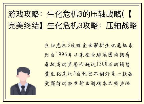 游戏攻略：生化危机3的压轴战略(【完美终结】生化危机3攻略：压轴战略详解)