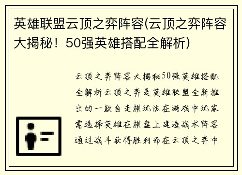 英雄联盟云顶之弈阵容(云顶之弈阵容大揭秘！50强英雄搭配全解析)