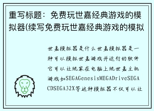 重写标题：免费玩世嘉经典游戏的模拟器(续写免费玩世嘉经典游戏的模拟器)