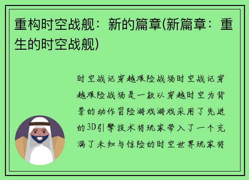重构时空战舰：新的篇章(新篇章：重生的时空战舰)