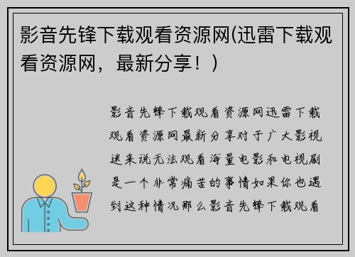 影音先锋下载观看资源网(迅雷下载观看资源网，最新分享！)