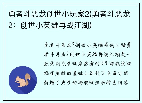 勇者斗恶龙创世小玩家2(勇者斗恶龙2：创世小英雄再战江湖)