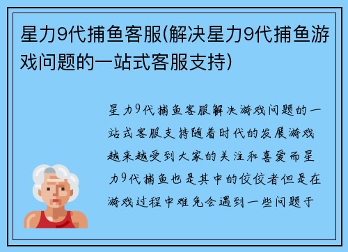星力9代捕鱼客服(解决星力9代捕鱼游戏问题的一站式客服支持)
