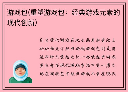 游戏包(重塑游戏包：经典游戏元素的现代创新)