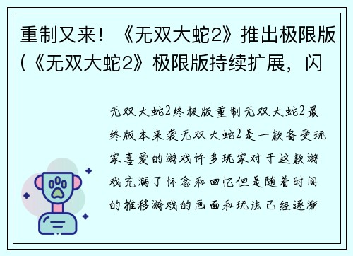 重制又来！《无双大蛇2》推出极限版(《无双大蛇2》极限版持续扩展，闪耀全新篇章！)