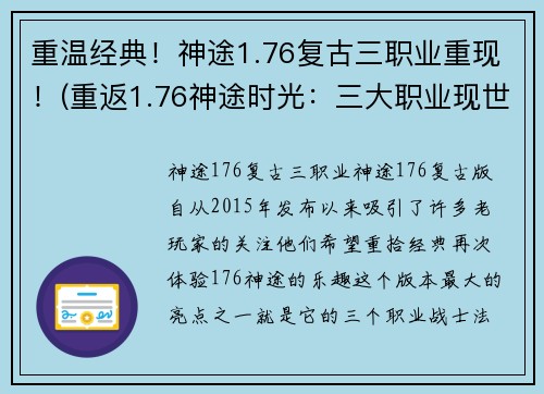 重温经典！神途1.76复古三职业重现！(重返1.76神途时光：三大职业现世重现！)