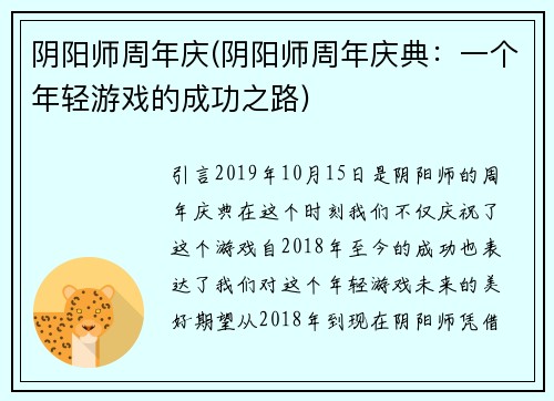 阴阳师周年庆(阴阳师周年庆典：一个年轻游戏的成功之路)