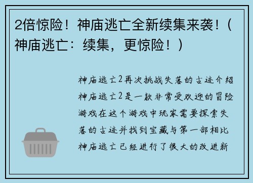 2倍惊险！神庙逃亡全新续集来袭！(神庙逃亡：续集，更惊险！)