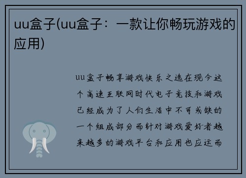 uu盒子(uu盒子：一款让你畅玩游戏的应用)