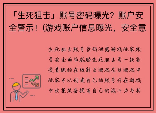 「生死狙击」账号密码曝光？账户安全警示！(游戏账户信息曝光，安全意识需提高！)