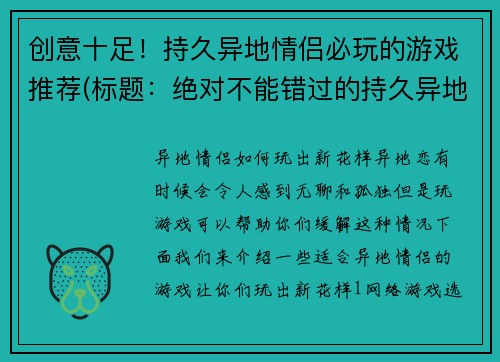创意十足！持久异地情侣必玩的游戏推荐(标题：绝对不能错过的持久异地情侣必玩游戏推荐！)