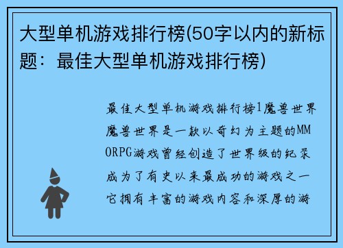 大型单机游戏排行榜(50字以内的新标题：最佳大型单机游戏排行榜)
