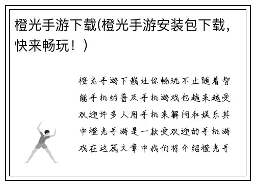 橙光手游下载(橙光手游安装包下载，快来畅玩！)