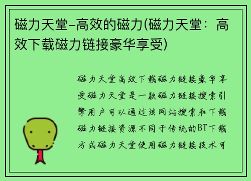 磁力天堂-高效的磁力(磁力天堂：高效下载磁力链接豪华享受)