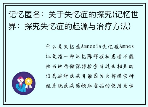 记忆匿名：关于失忆症的探究(记忆世界：探究失忆症的起源与治疗方法)
