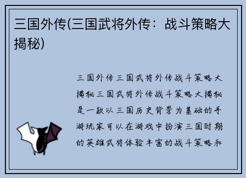 三国外传(三国武将外传：战斗策略大揭秘)