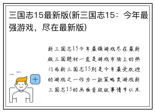 三国志15最新版(新三国志15：今年最强游戏，尽在最新版)