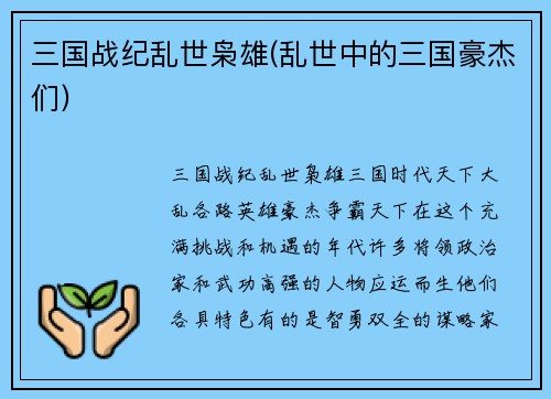 三国战纪乱世枭雄(乱世中的三国豪杰们)