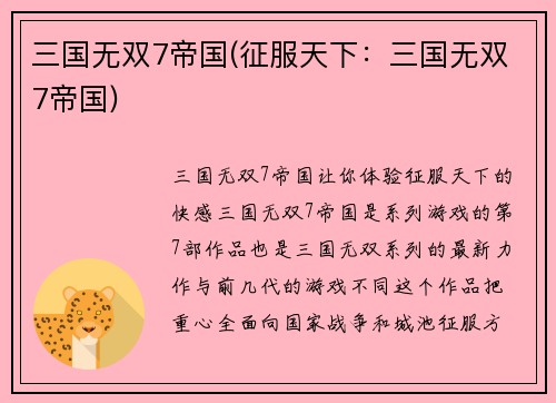 三国无双7帝国(征服天下：三国无双7帝国)