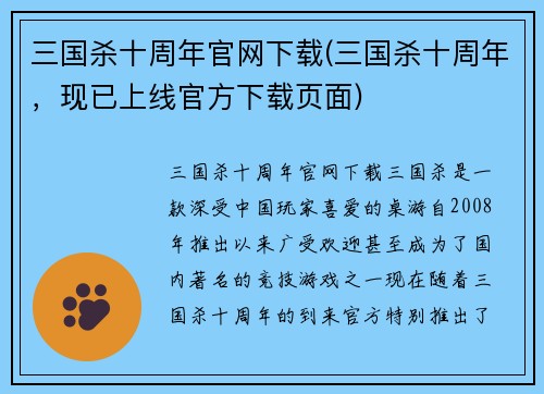 三国杀十周年官网下载(三国杀十周年，现已上线官方下载页面)