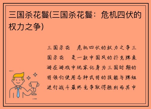 三国杀花鬘(三国杀花鬘：危机四伏的权力之争)