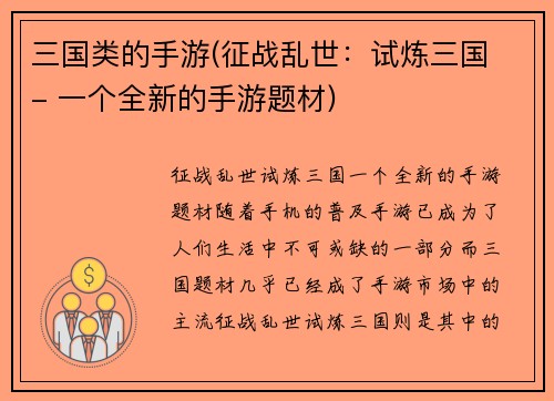 三国类的手游(征战乱世：试炼三国 - 一个全新的手游题材)