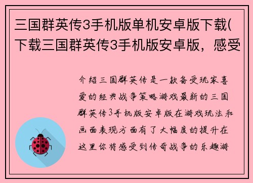 三国群英传3手机版单机安卓版下载(下载三国群英传3手机版安卓版，感受传奇战争乐趣)