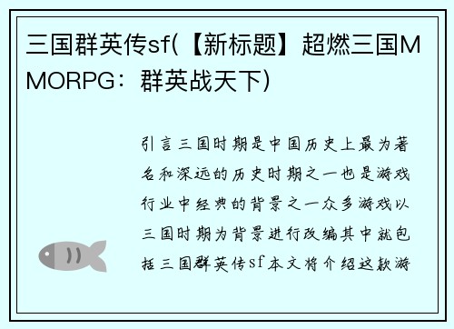 三国群英传sf(【新标题】超燃三国MMORPG：群英战天下)